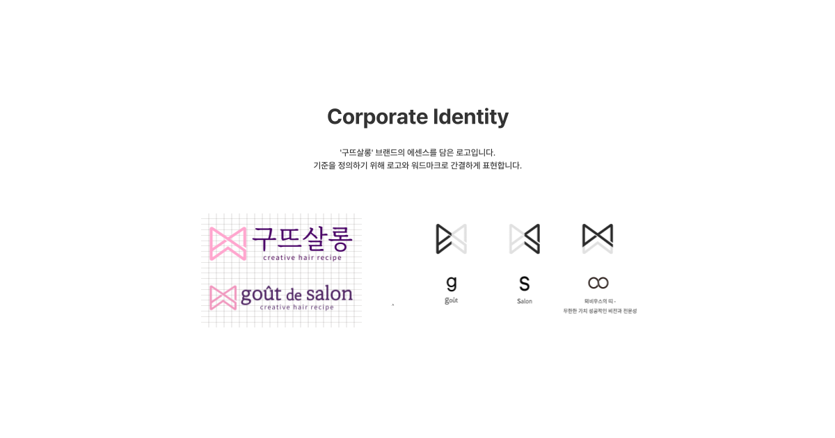 구뜨살롱 Corporate Identity와 로고 시스템을 정리한 브랜드 가이드 이미지