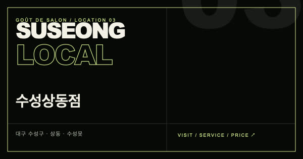 구뜨살롱 수성상동점 안내 이미지